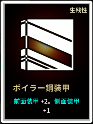 1ボイラー鋼装甲.png