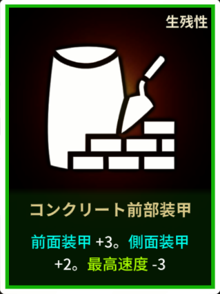 2コンクリート前部装甲.png