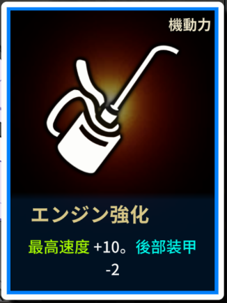 3エンジン強化.png