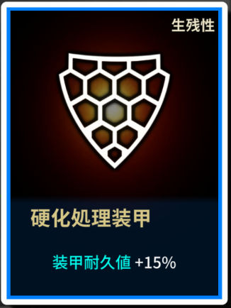 3硬化処理装甲.png