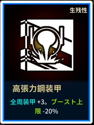3高張力鋼装甲.png