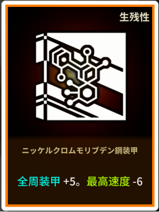 5ニッケルクロムモリブデン鋼装甲.png