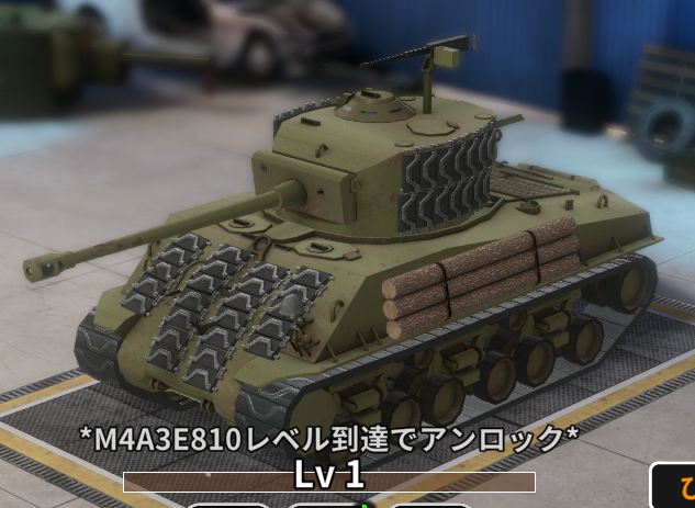 M4A3E8（エリート）.png