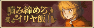 バナー_嚙み締めろ、イリヤ飯！.png