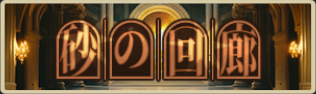 バナー_砂の回廊.png