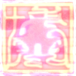 結界.png