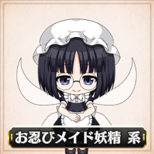 お忍びメイド妖精系.png