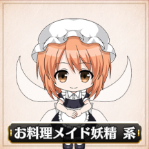 お料理メイド妖精系.png