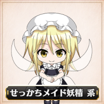 せっかちメイド妖精系.png