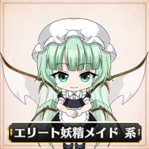 エリートメイド妖精系.png