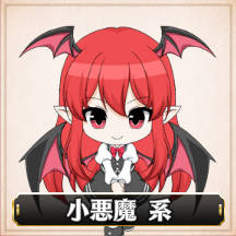 小悪魔系.png