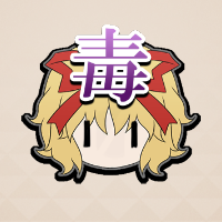 毒の罠.png