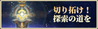 バナー_切り拓け！探索の道を.png