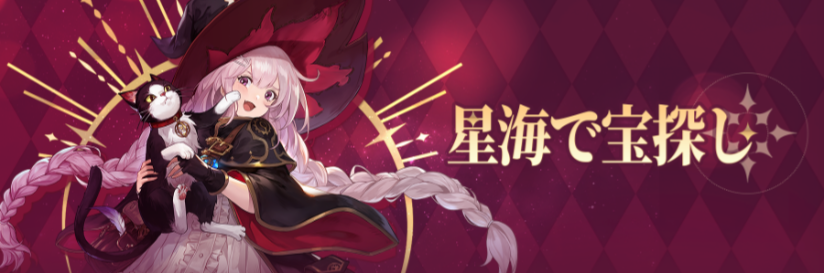 バナー_星海で宝探し.png