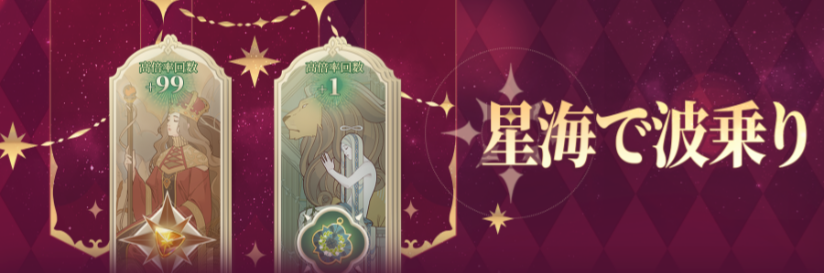 バナー_星海で波乗り.png