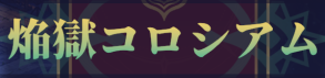 バナー_煉獄コロシアム.png