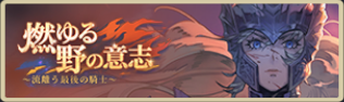 バナー_燃ゆる野の意志.png