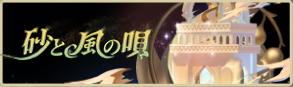 バナー_砂と風の唄.png