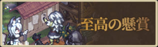 バナー_至高の懸賞.png
