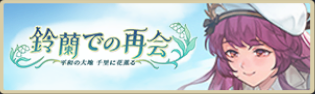 バナー_鈴蘭での再会.png