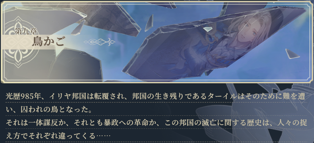 第九章鳥かご.png