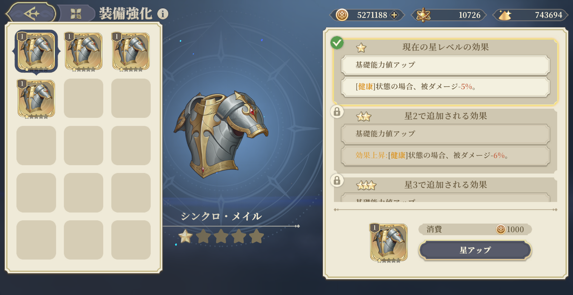 装具星アップ.png