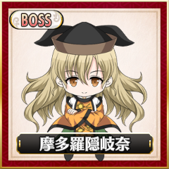 Boss「摩多羅隠岐奈」.png