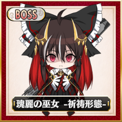 Boss「瑰麗の巫女 -祈祷形態-」.png