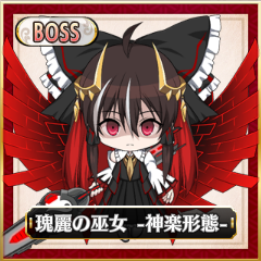 Boss「瑰麗の巫女 -神楽形態-」.png