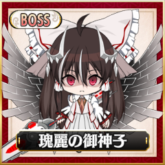 Boss「瑰麗の御神子」.png