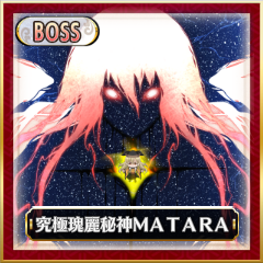 Boss「究極瑰麗秘神MATARA」.png