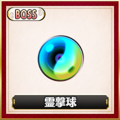 Boss「霊撃球」.png