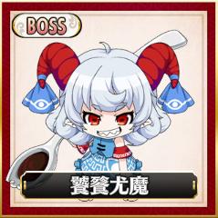 Boss「饕餮尤魔」.png