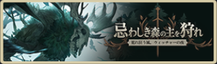 バナー_忌まわしき森の主を狩れ.png バナー_忌まわしき森の主を狩れ.png